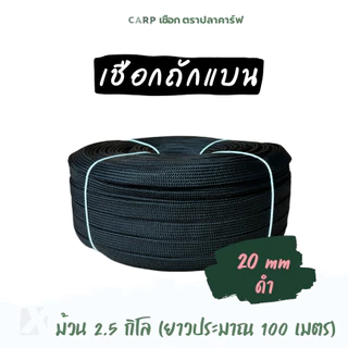 เชือกถักแบน (20มิล ยาว 100 เมตร) 6หุน รัดมัดของ ผูกเปลท้ายรถ ไนลอน x product พีพีแบน 20mm 2.5กิโล