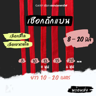 (แบ่งขาย) เชือกถักแบน 8 - 20 มิล 4 - 6 หุน รัดมัดของ อเนกประสงค์ ผูกเปลท้ายรถกระบะ ไนล่อน พีพีแบน