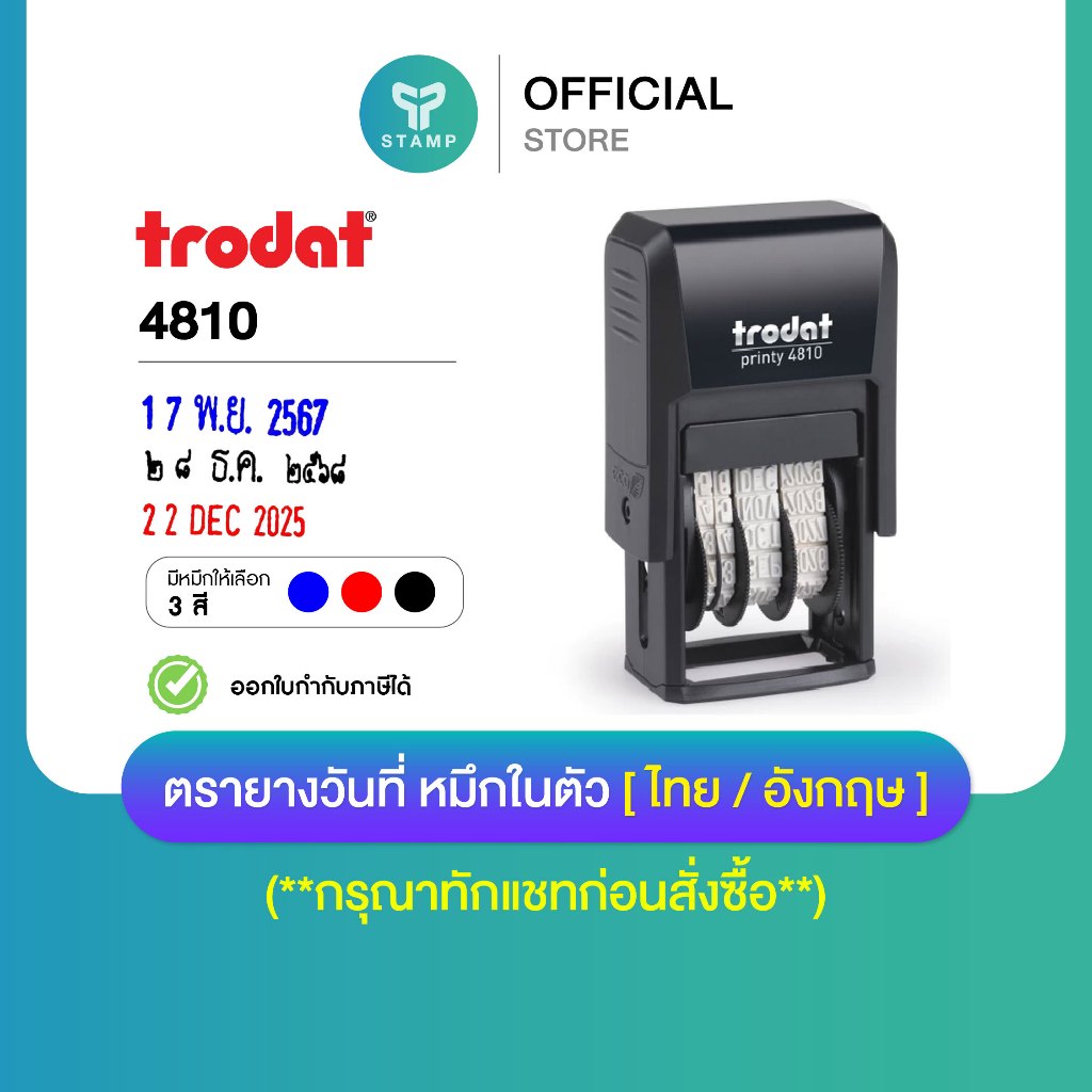 [PPstamp] ตรายางวันที่ หมึกในตัว รุ่น TR-4810 มีให้เลือก 3 สี [ไทย/อังกฤษ] (**กรุณาทักแชทก่อนสั่งซื้อ**)