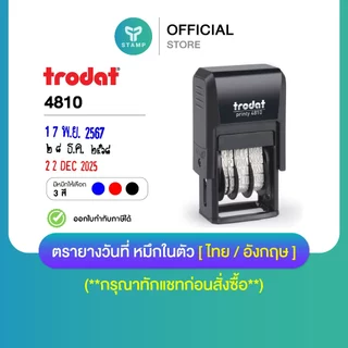 [PPstamp] ตรายางวันที่ หมึกในตัว รุ่น TR-4810 มีให้เลือก 3 สี [ไทย/อังกฤษ] (**กรุณาทักแชทก่อนสั่งซื้อ**)