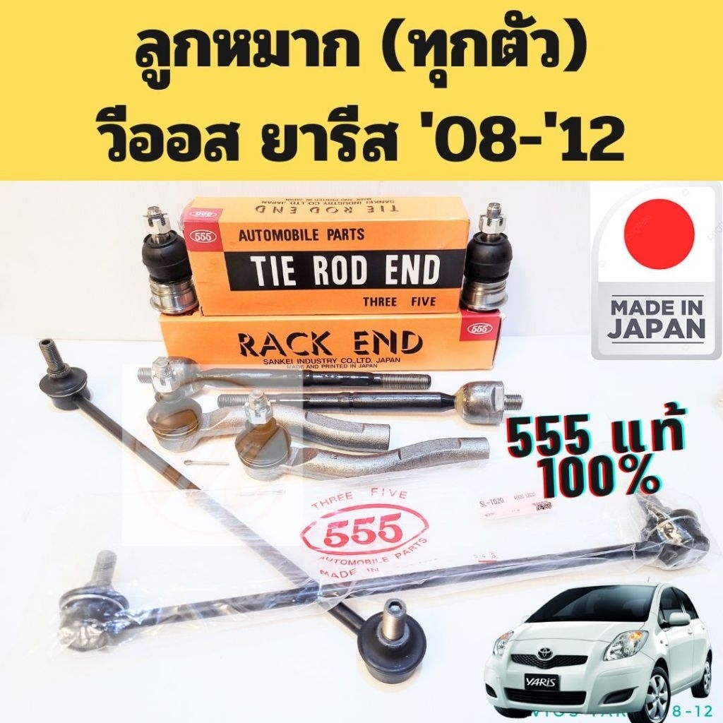 ลูกหมาก Toyota VIOS 08-12 YARIS 06-12 555 / แร็ค คันชัก ลูกหมากปีกนก ลูกหมากกันโคลง วีออส ยารีส 1.5 1NZ 2008-2012 555