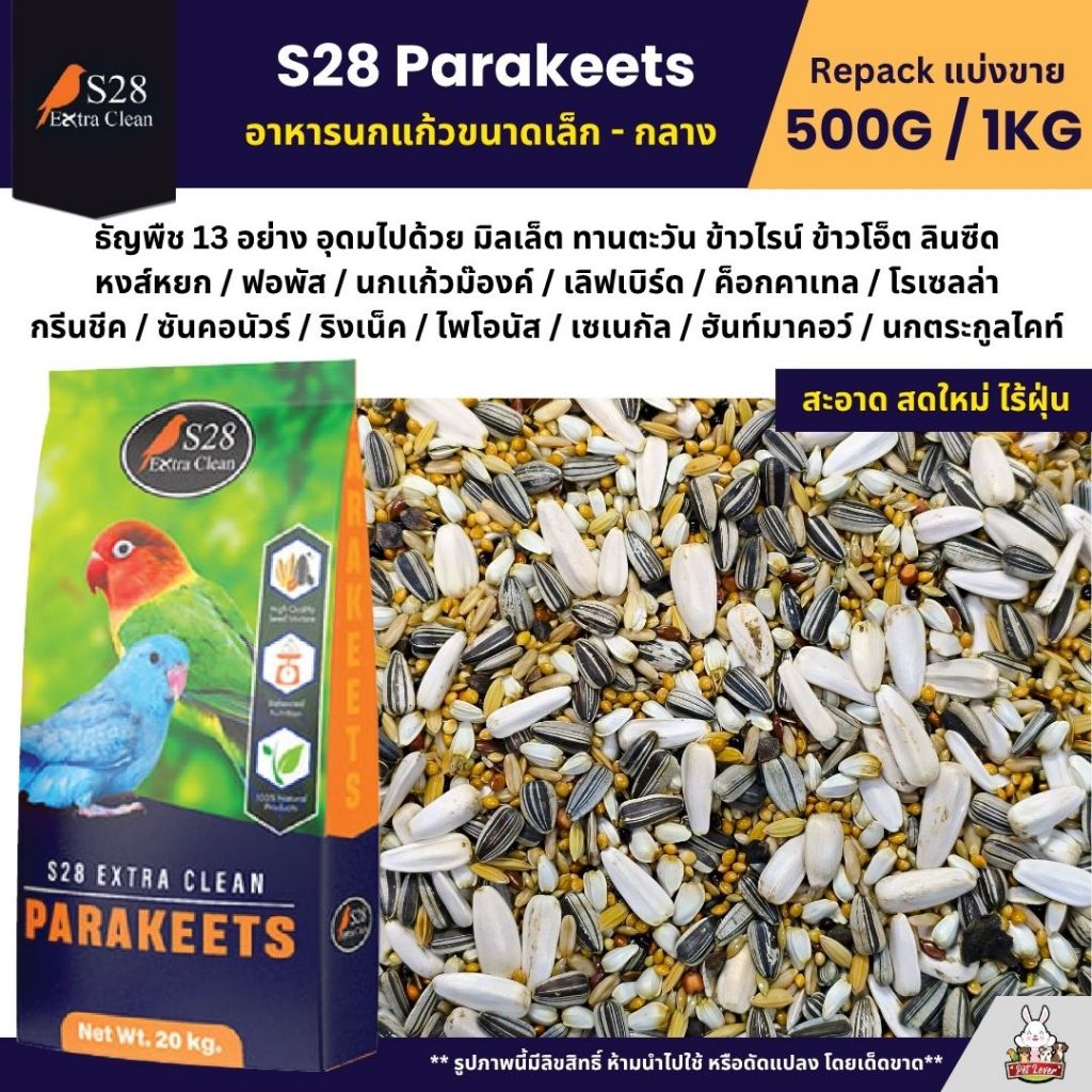 S28 Extra Clean ธัญพืช 13 อย่าง อาหารนกแก้วขนาดเล็ก - กลาง (แบ่งขาย 500G / 1KG)