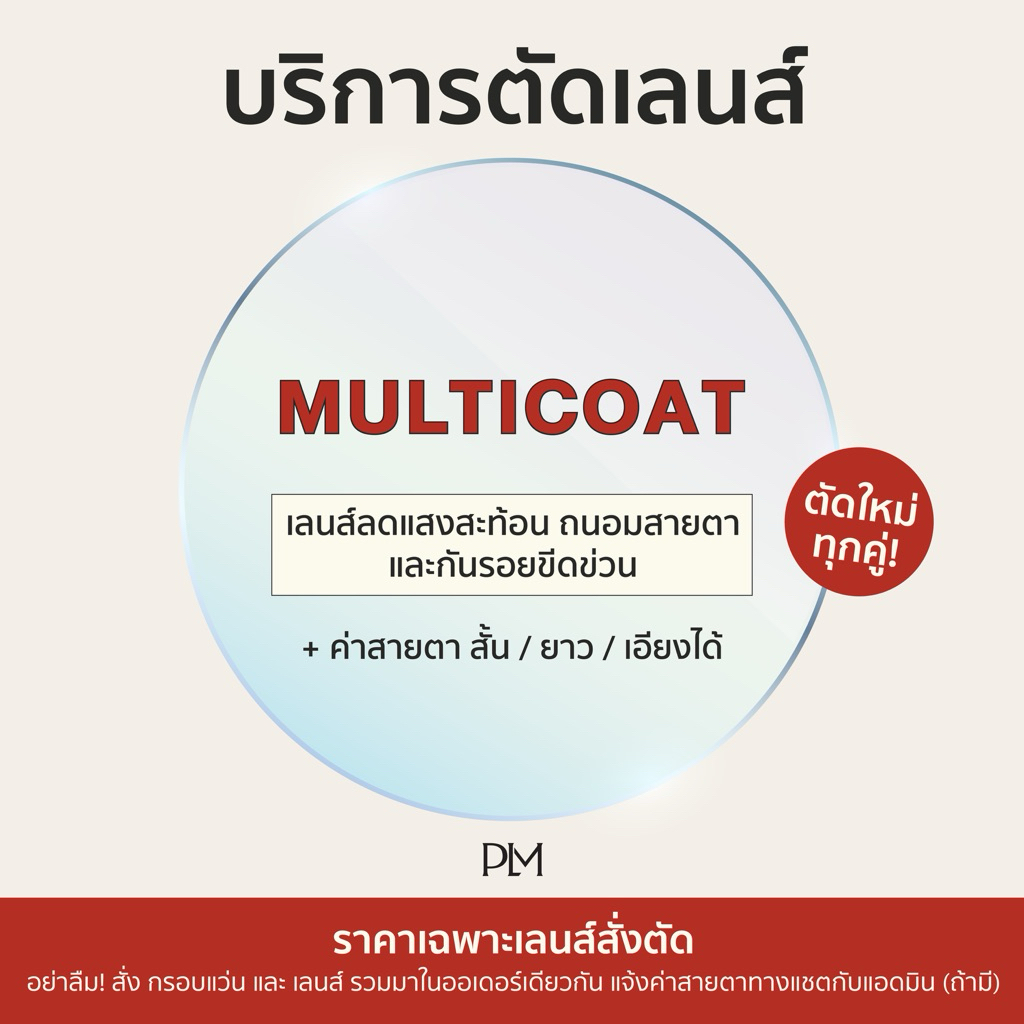 plume.bkk รับตัดแว่นเลนส์ multicoat ตามค่าสายตา