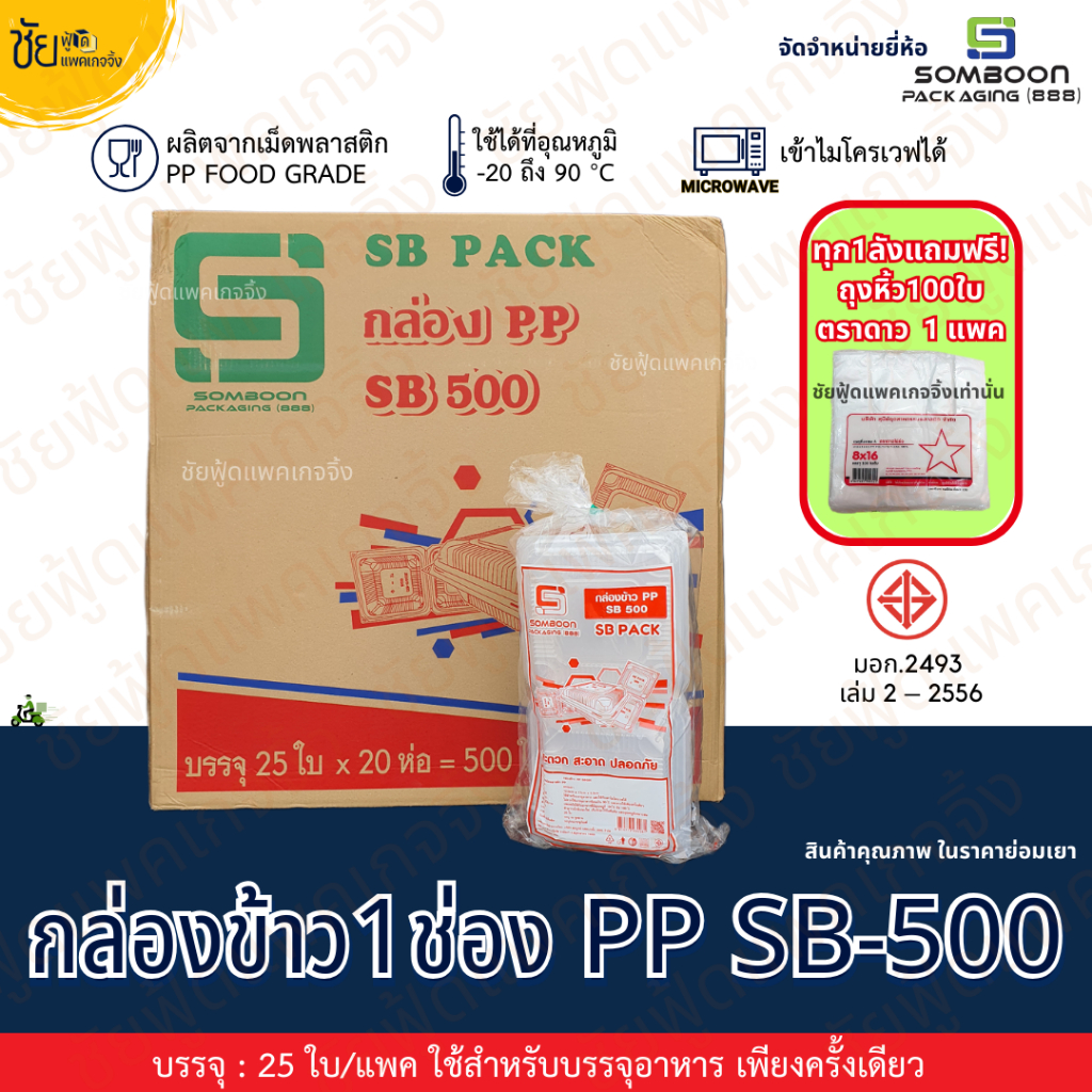 [ยกลัง20แพค] กล่องข้าว 1ช่อง PP SB-500 (25ใบ/แพค) กล่องอาหาร กล่องข้าว พลาสติก ฝาติด เข้าไมโครเวฟ
