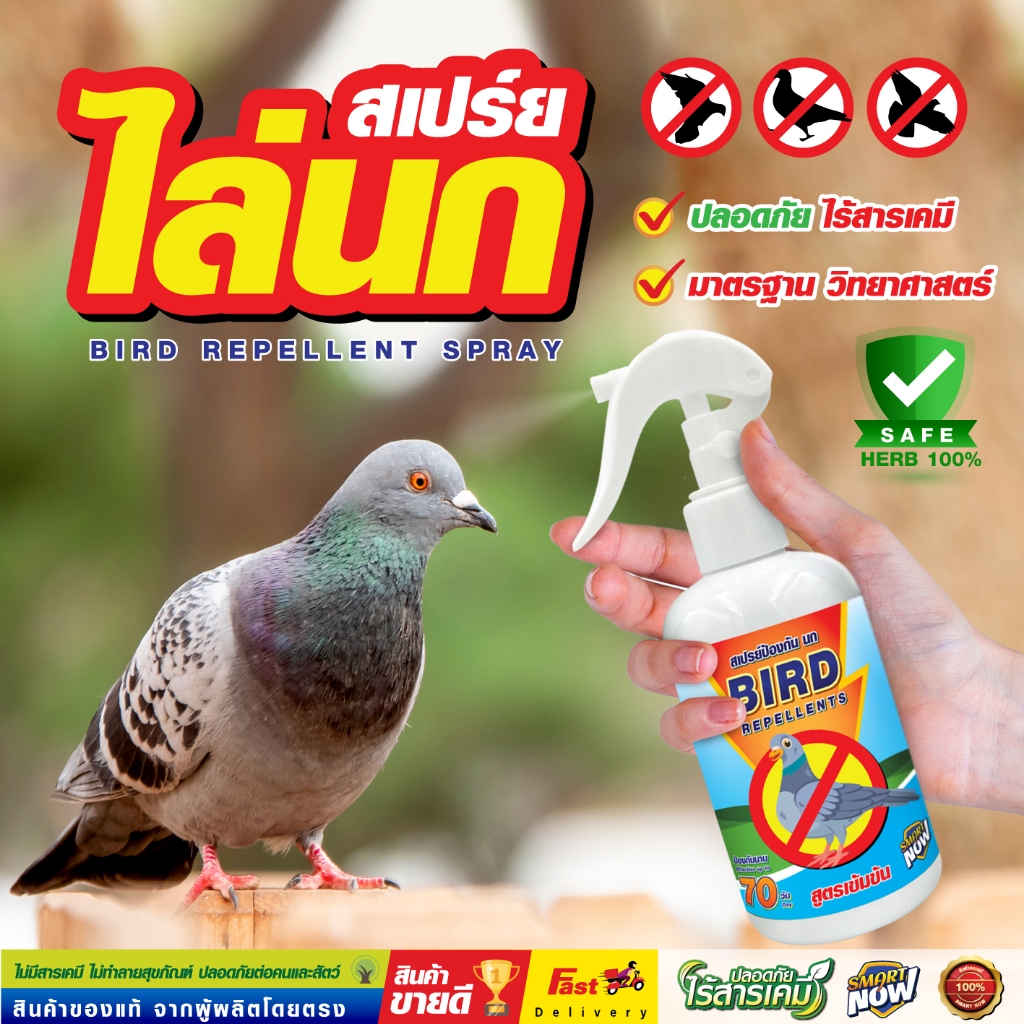 ไล่นก สเปรย์ไล่นก 99.99% คุณภาพดีเยี่ยม smartnow กลิ่นสมุนไพรไทย100%