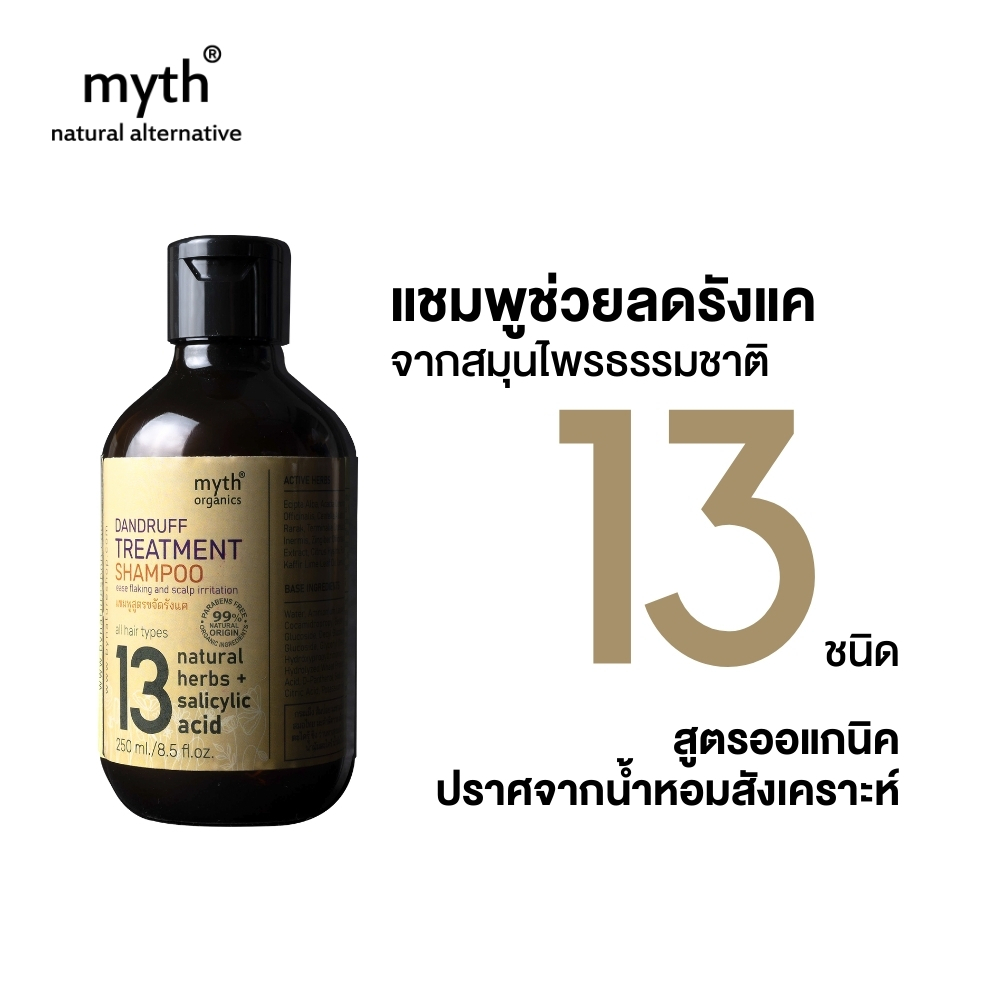 myth แชมพูขจัดรังแคจากสมุนไพร 13 ชนิด myth 13 Dandruff Treatment Shampoo สูตรออร์แกนิก