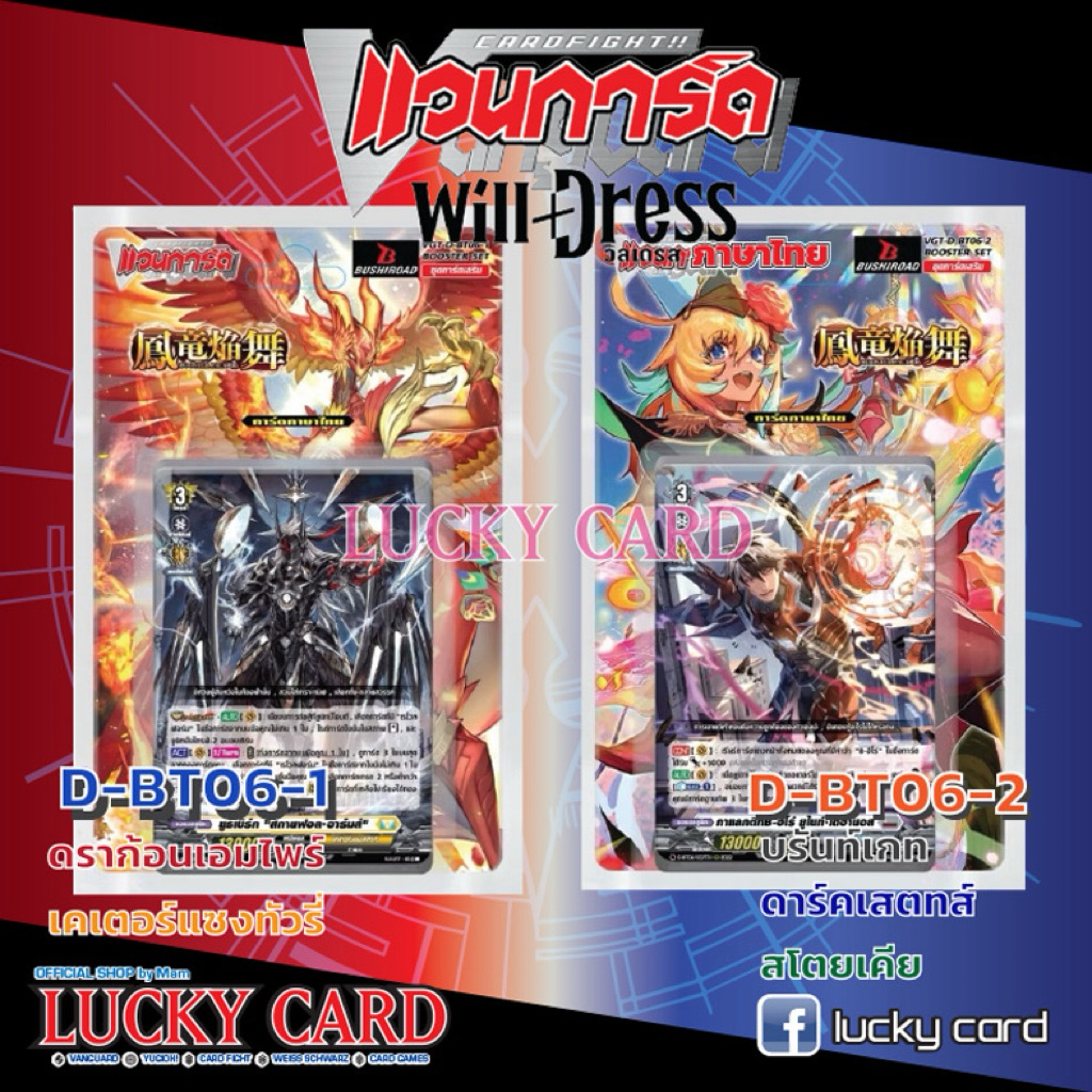 VGT-D-BT06-1/-2 แบบกล่องและคอมพลีทแยกสี แวนการ์ด Vanguard willdress ภาษาไทย D-BT06