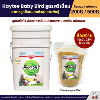 Kaytee Baby Bird อาหารลูกป้อนนก สูตรลูกนกทั่วไป นกทุกสายพันธ…