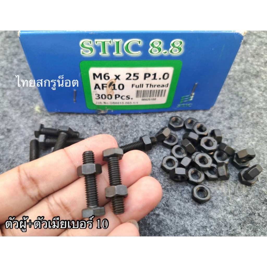 (น็อตตัวผู้ + ตัวเมียมิลดำเบอร์ 10") ขนาด M6x25mm P1.25mm AF10 เกลียวตลอด1.00mm เกรดแข็ง 8.8 น็อตไทยยี่ห้อ STIC