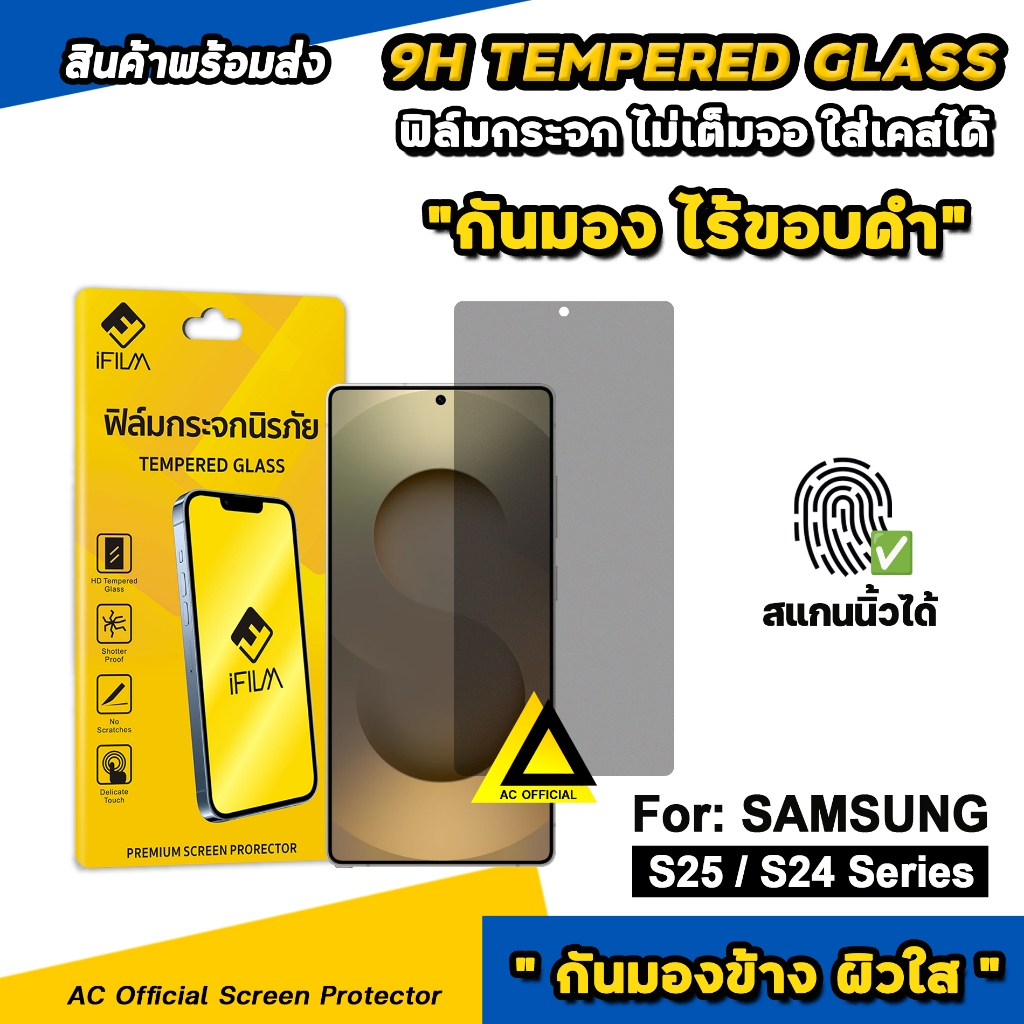 🔥 iFilm ฟิล์มกันมอง ไร้ขอบดำ privacy HD For Samsung S25Ultra S25Plus S25 S24Ultra S24 ฟิล์มกันเสือก 
