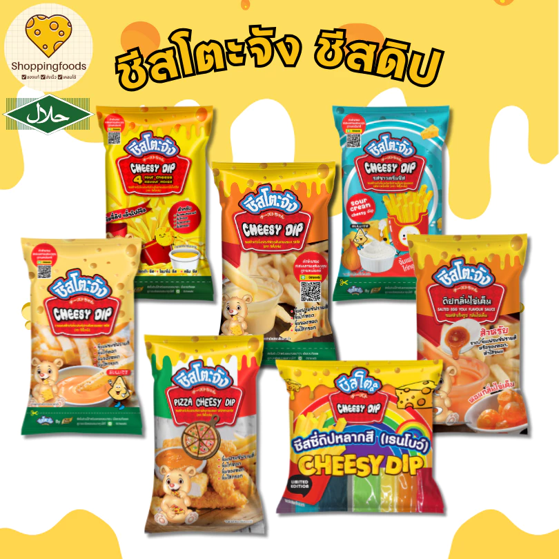 ส่งด่วน! ชีสโตะจัง ชีสดิป ซาวครีม ไข่เค็ม ชีสสีรุ้ง ชีสจิ้มของทอด ซอสชีส มีฮาลาล ชีสซี่ดิป สำเร็จรูป
