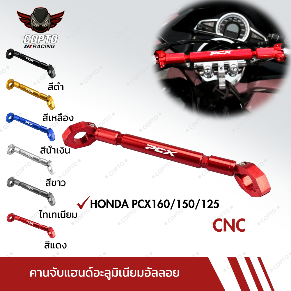 Honda PCX125/150/160 แฮนด์ครอสบาร์ ปรับได้ อลูมิเนียม แข็งแรง ติดตั้งง่าย กันสนิม จัดส่งจากกทม