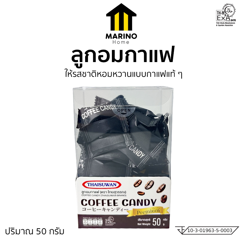 Marino Home ลูกอมกาแฟ กาแฟเม็ด กาแฟอัดเม็ด ปริมาณ 50 กรัม No.F261