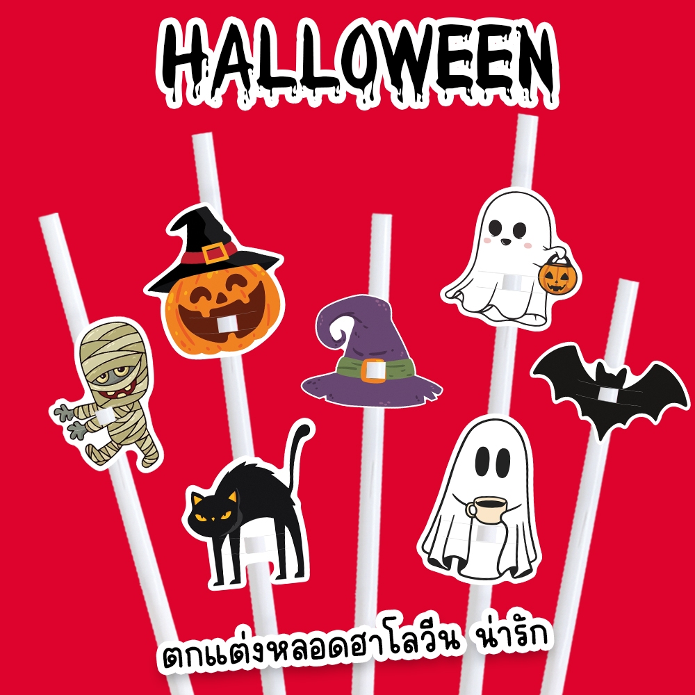 ตกแต่งหลอด ปลอกหลอด ฮาโลวีน Halloween  ที่ใส่หลอด น่ารัก ทุกเทศกาล งานเลี้ยง Halloween