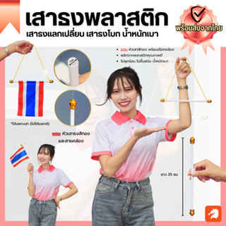 พร้อมส่งไว (เสาธงพลาสติก เสาธงแลกเปลี่ยน) เฉพาะเสา ก้านพลาสต…