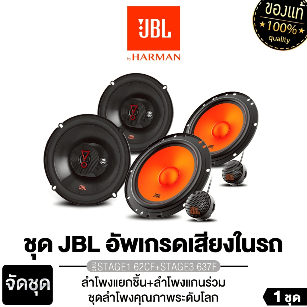 JBL/PLATINUM ลำโพงแกนร่วม+ลำโพงแยกชิ้น 6.5นิ้ว STAGE3 637F+607C/CSQ63.EURO+CSQ600.EURO แกนร่วม