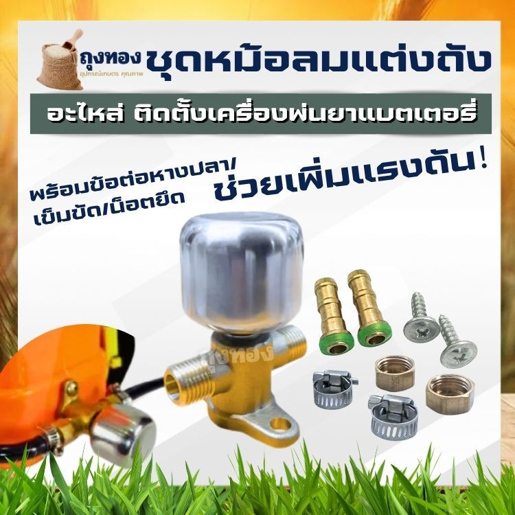 ชุดหม้อลมสำหรับติดตั้งเครื่องพ่นยาแบตเตอรี่ ชุดหม้อลมพ่นยาแบต ทองเหลือง/อลูมิเนียม เพิ่มแรงดัน ช่วยให้น้ำออกสม่ำเสมอ