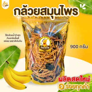 กินเพลิน✨1000 กรัม กล้วยสมุนไพร กล้วยเส้นสมุนไพร กล้วยใบมะกรูดพริกทอด