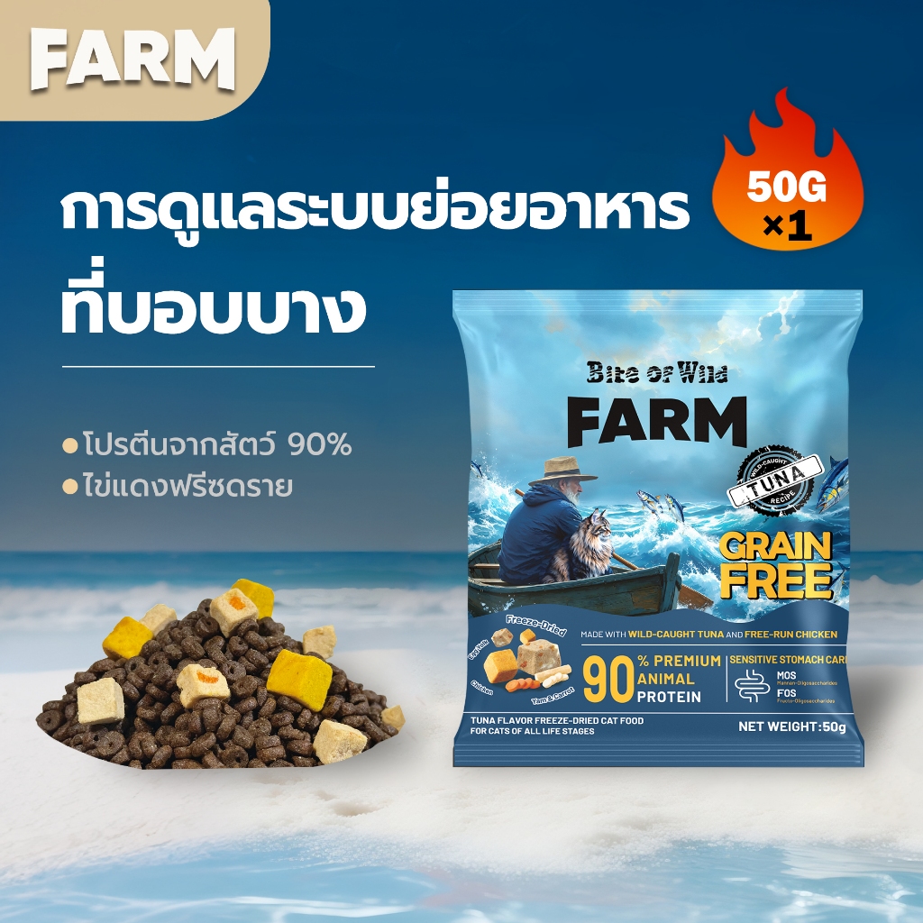 Bite Of Wild FARM อาหารแมวทูน่า ขนาด 50g (Mini Pack). Grain free โปรตีนสัตว์ 90% เสริมโพรไบโอติกส์ สำหรับแมวกระเพาะอ่อ