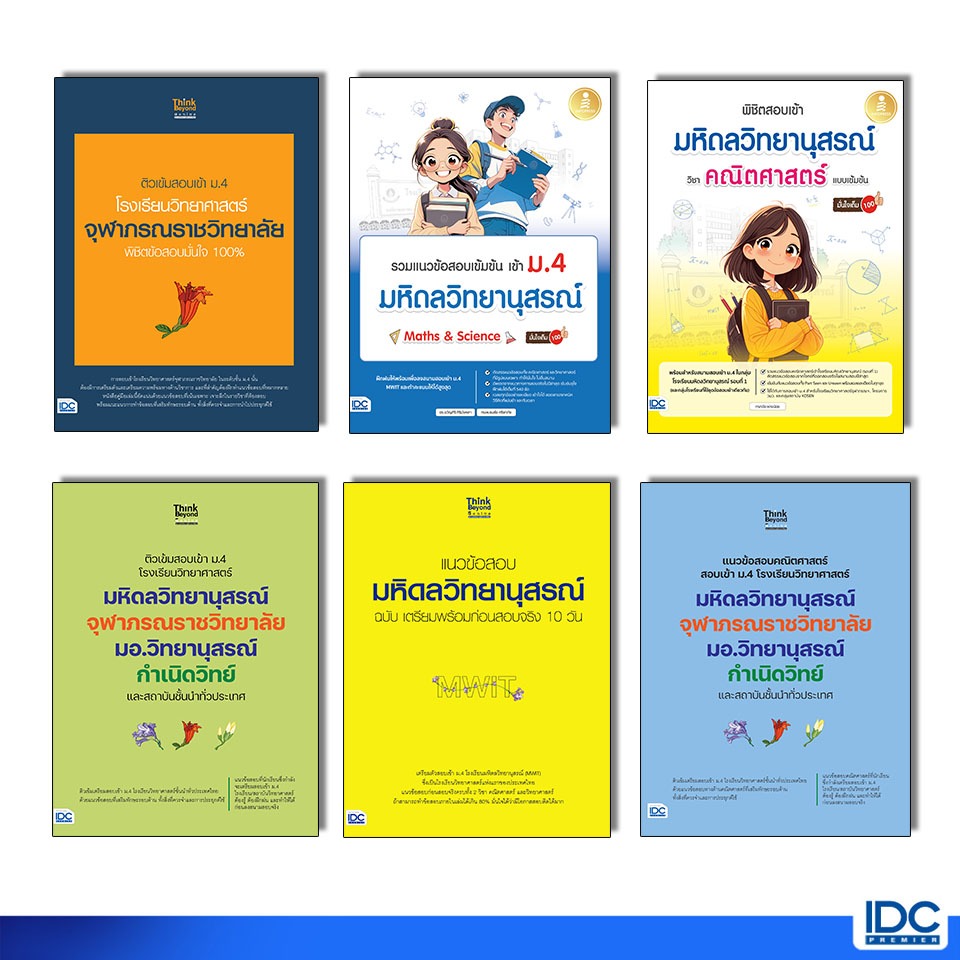 Thinkbeyond Book(ธิงค์บียอนด์ บุ๊คส์) หนังสือรวมสุดยอดโจทย์เตรียมสอบเข้า ม.4 โรงเรียนวิทยาศาสตร์ (แยกเล่ม)