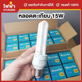 BRIGHTON หลอดประหยัดไฟ หลอดตะเกียบ ขั้วe27 2U 15W แสงขาว