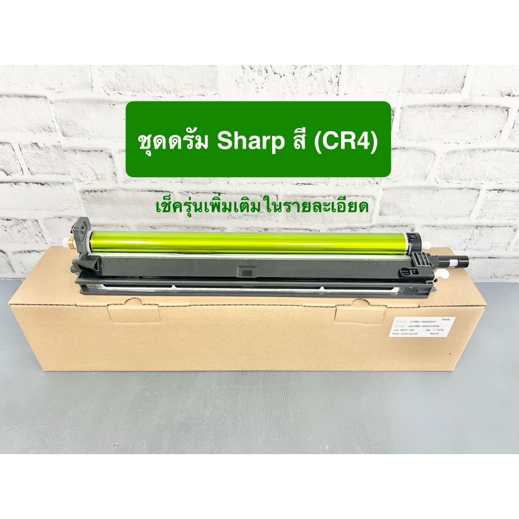 ชุดดรัม Sharp CR4 เทียบเท่าMX-2651 3051 3551 4051 3550N 3050N 3560N 3060N 4050N