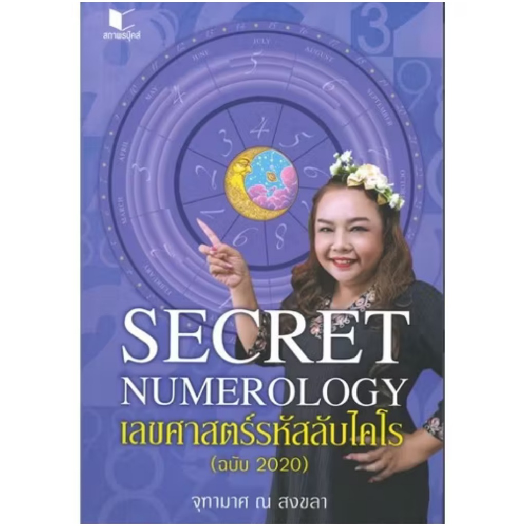 สถาพรบุ๊คส์ออนทัวร์ Secret Numerology เลขศาสตร์รหัสลับไคโร (ฉบับ 2020) โดย จุฑามาศ ณ สงขลา มือหนึ่ง พร้อมส่ง