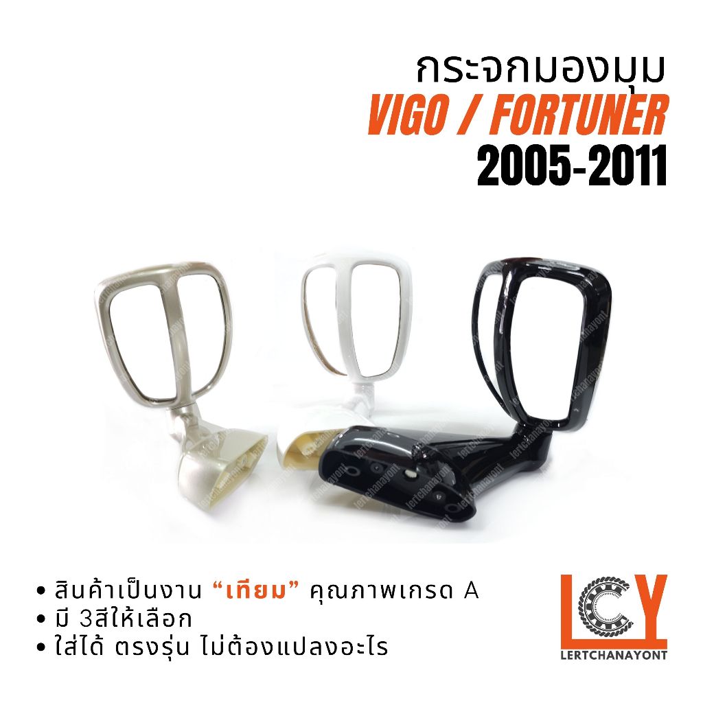 กระจกมองมุม กระจกส่องหมา กระจกแก้มบังโคลน Vigo วีโก้ วีโก Fortuner ฟอร์จูนเนอร์ ฟอจูนเนอ 2005-2011