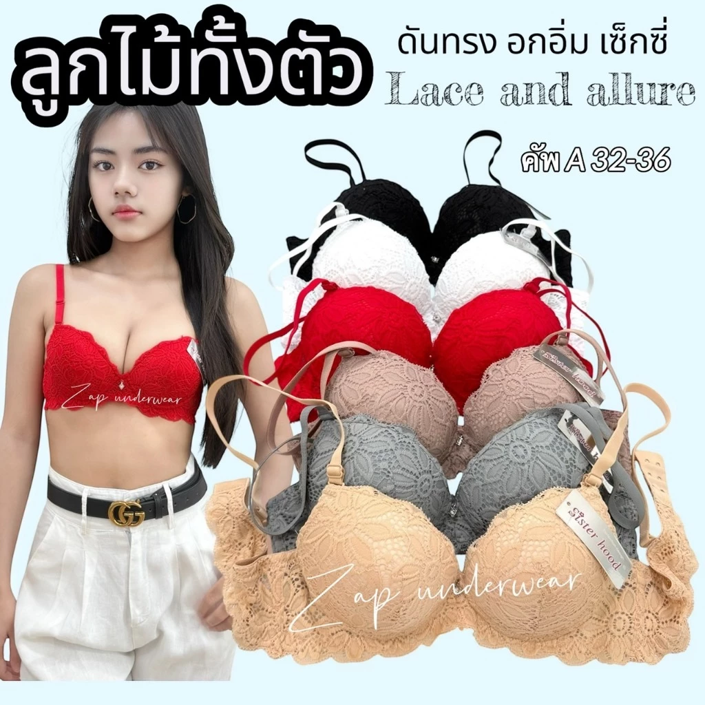 เสื้อในลูกไม้ sister hood 2055 มีโครง ฟองน้ำหนา ดันทรงดูมๆ อกอวบอิ่ม สวย เซ็กซี่ เย้ายวนใจ