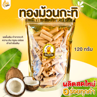 กินเพลิน✨120 กรัม ทองม้วนกะทิ ขนมทองม้วนกะทิ ขนมทองม้วนแม่มาลี