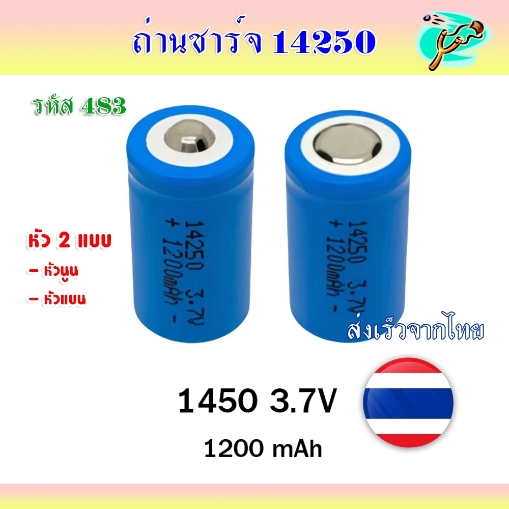 (ส่งจากไทย) ถ่านชาร์จ 14250 1200mAh แบบหัวนูนและหัวแบน รหัส 483 *ราคาต่อ 1 ก้อน