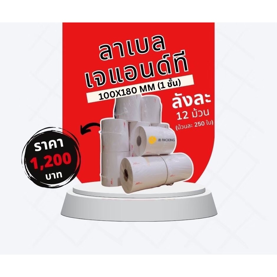 (ยกลัง) ลาเบล J&T ขนาด 100x180 mm (12 ม้วน)
