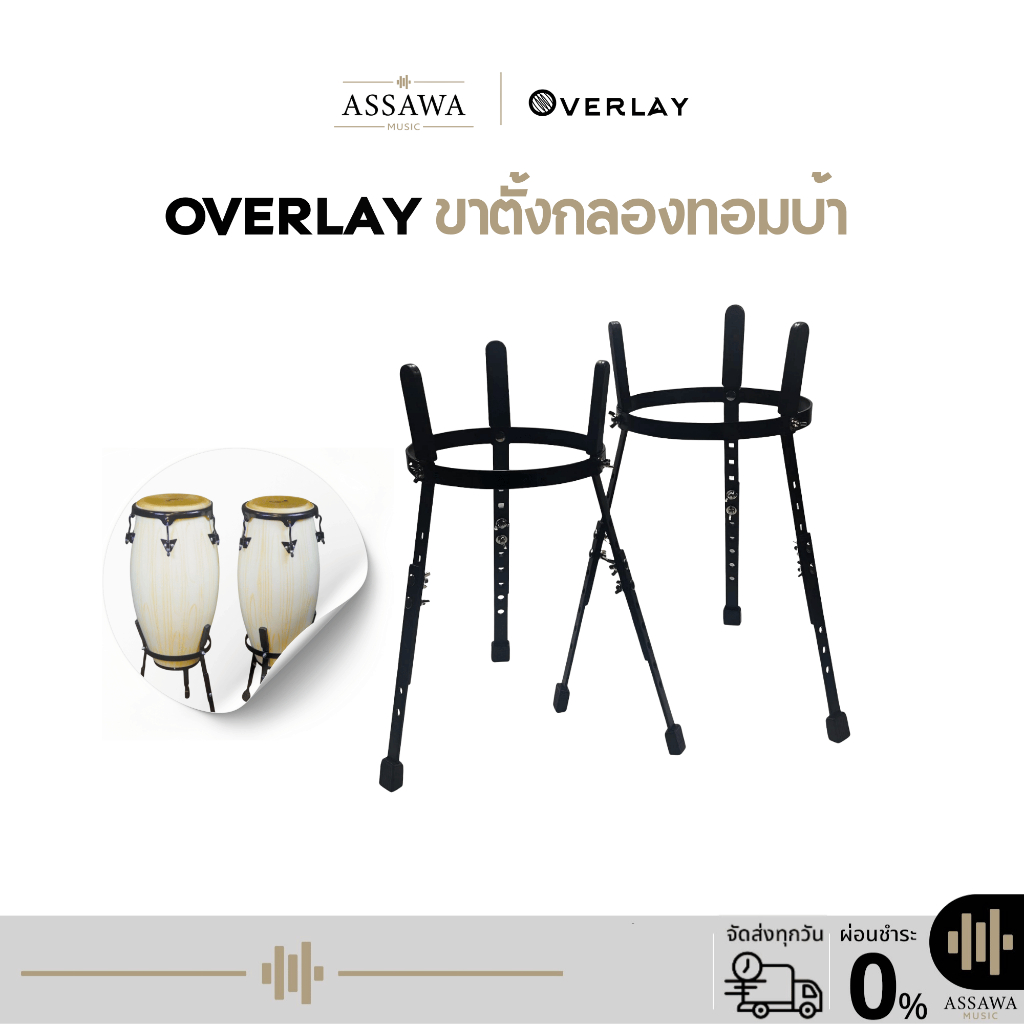 Overlay ขาตั้งกลองทอมบ้า ขาตั้ง ขาตั้งกลอง ขอตั้งทอมบ้า ปรับขึ้นลงได้!