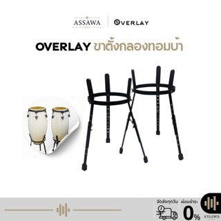Overlay ขาตั้งกลองทอมบ้า ขาตั้ง ขาตั้งกลอง ขอตั้งทอมบ้า ปรับ…