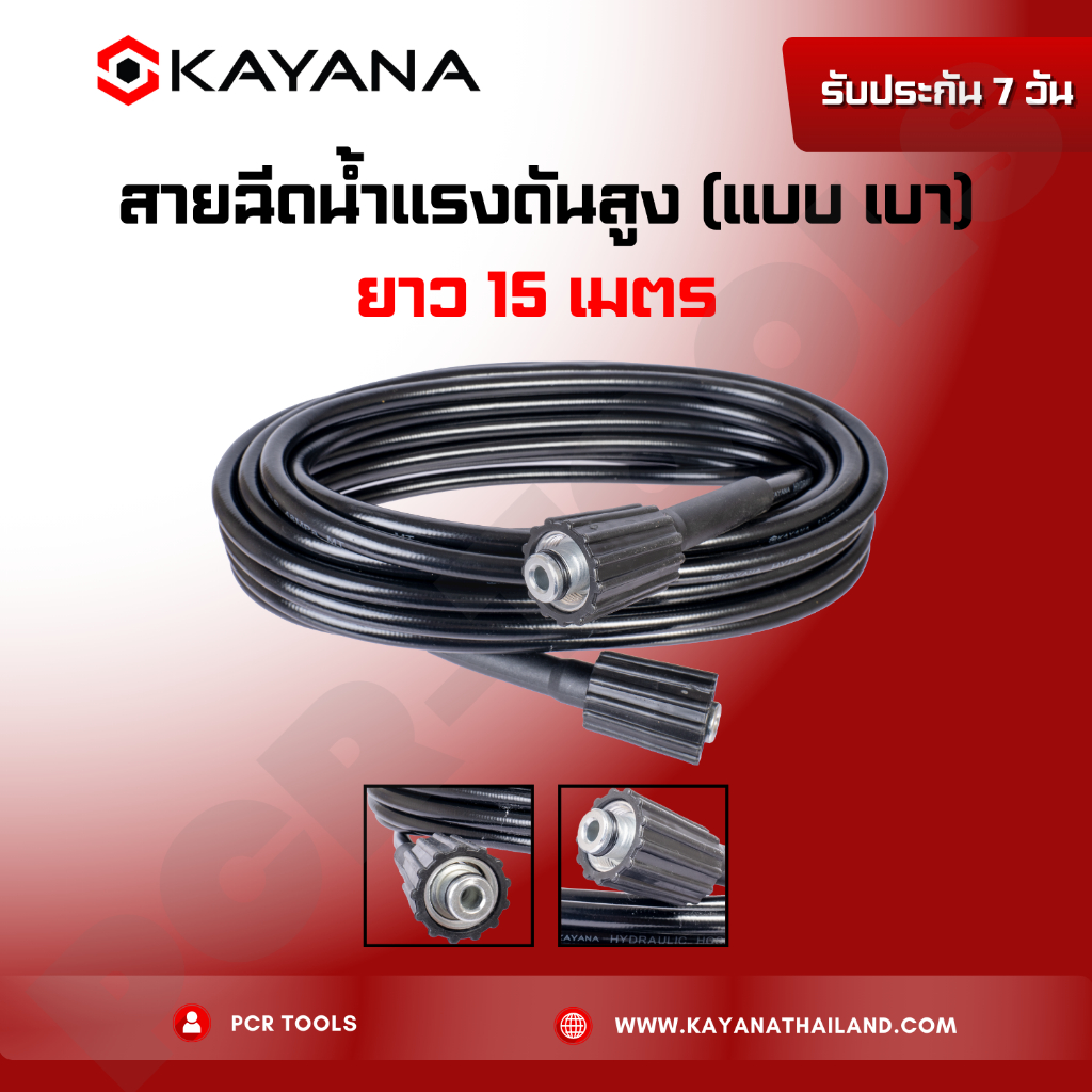 สายไฮดรอลิค KAYANA สายยางฉีดน้ำ สายฉีดน้ำแรงดันสูง แบบเบา ความยาว 15 เมตร ของแท้ แน่นอน 100%
