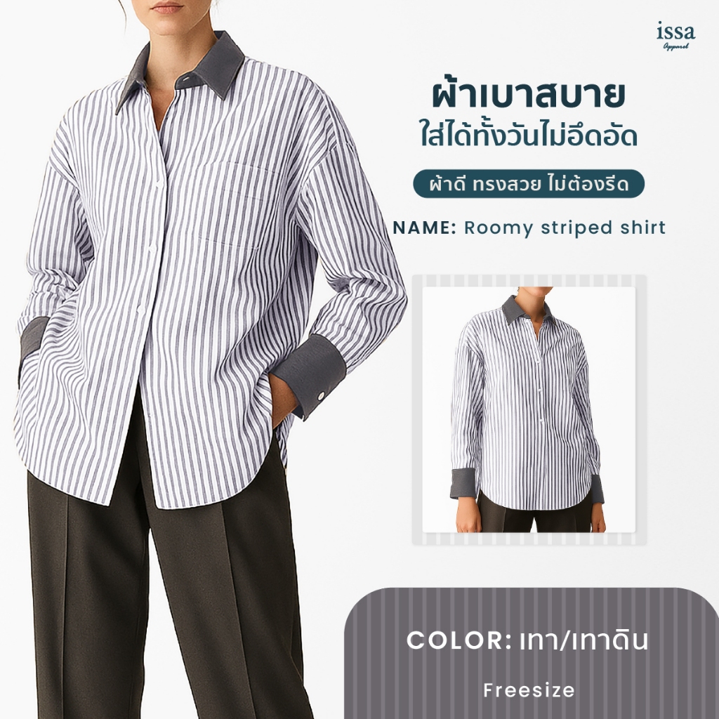 เปิดตัว Roomy Striped Shirt เสื้อเชิ้ตแขนยาวโอเวอร์ไซส์ ผ้าญี่ปุ่นลายทางพรีเมี่ยม ปกและปลายแขนใหญ่ดีเทลไม่ซ้ำใคร