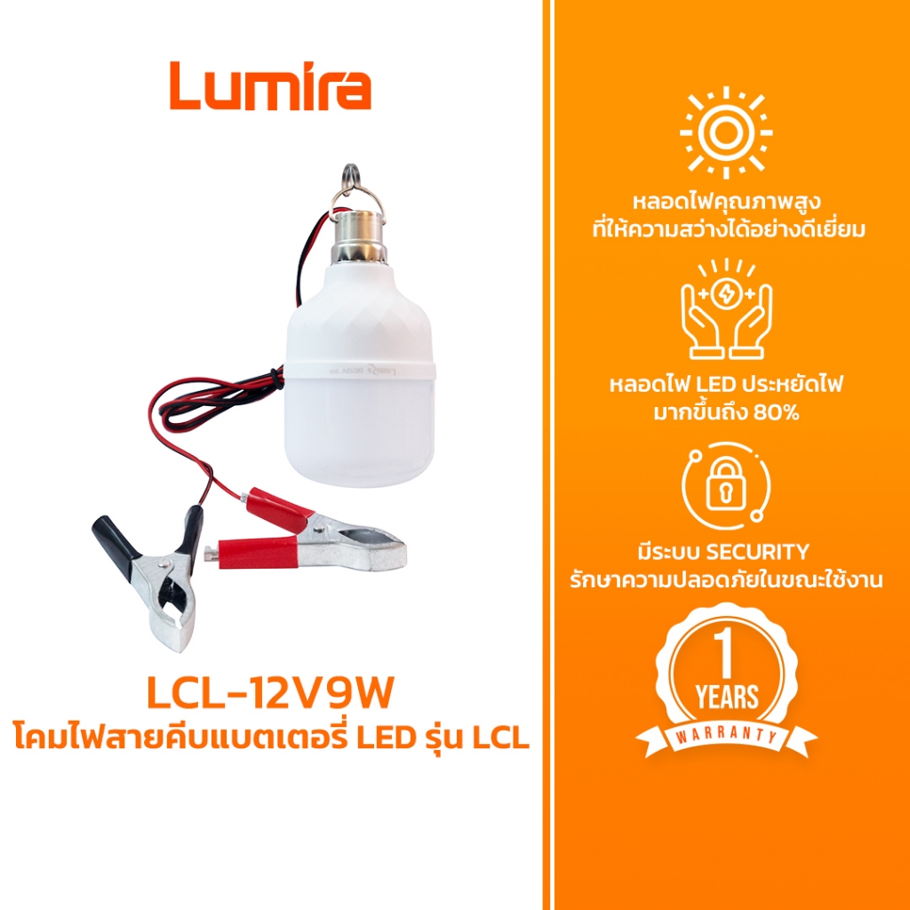 Lumira โคมไฟสายคีบ LED รุ่น LCL แบตเตอรี่ในตัว ไฟ Day Light DC12V ถนอมสายตา รับประกัน 1 ปี