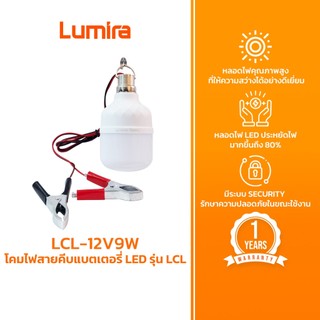 Lumira โคมไฟสายคีบ LED รุ่น LCL แบตเตอรี่ในตัว ไฟ Day Light DC12V ถนอมสายตา รับประกัน 1 ปี