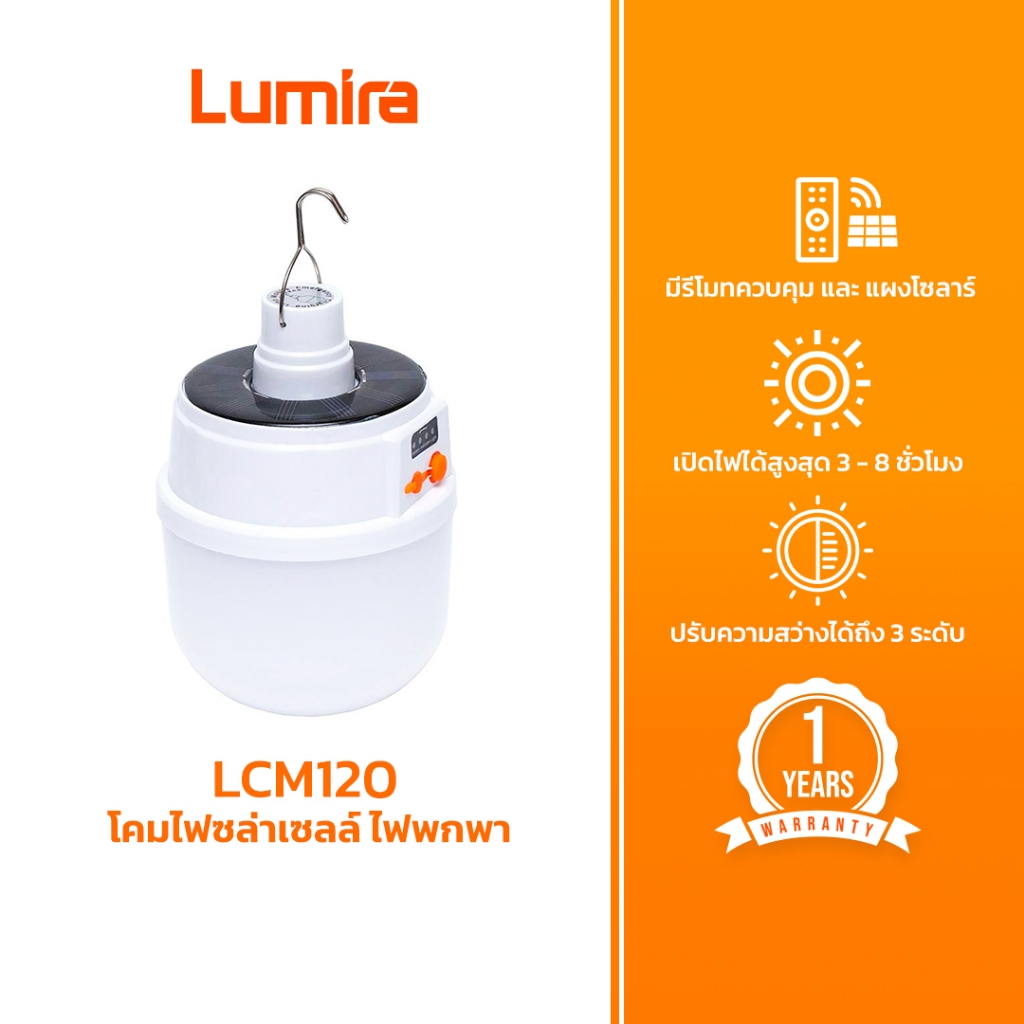 Lumira โคมไฟโซล่าเซลล์ในตัว LCM-120 ไฟเดย์ไลท์  สำหรับแคมป์ปิ้ง รับประกัน 1 ปี