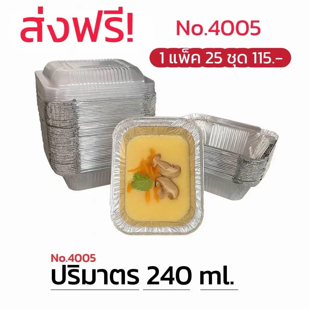 ถ้วยฟอยล์ 4005 ( ถ้วย + ฝาปิด) ** 25 ชุด**