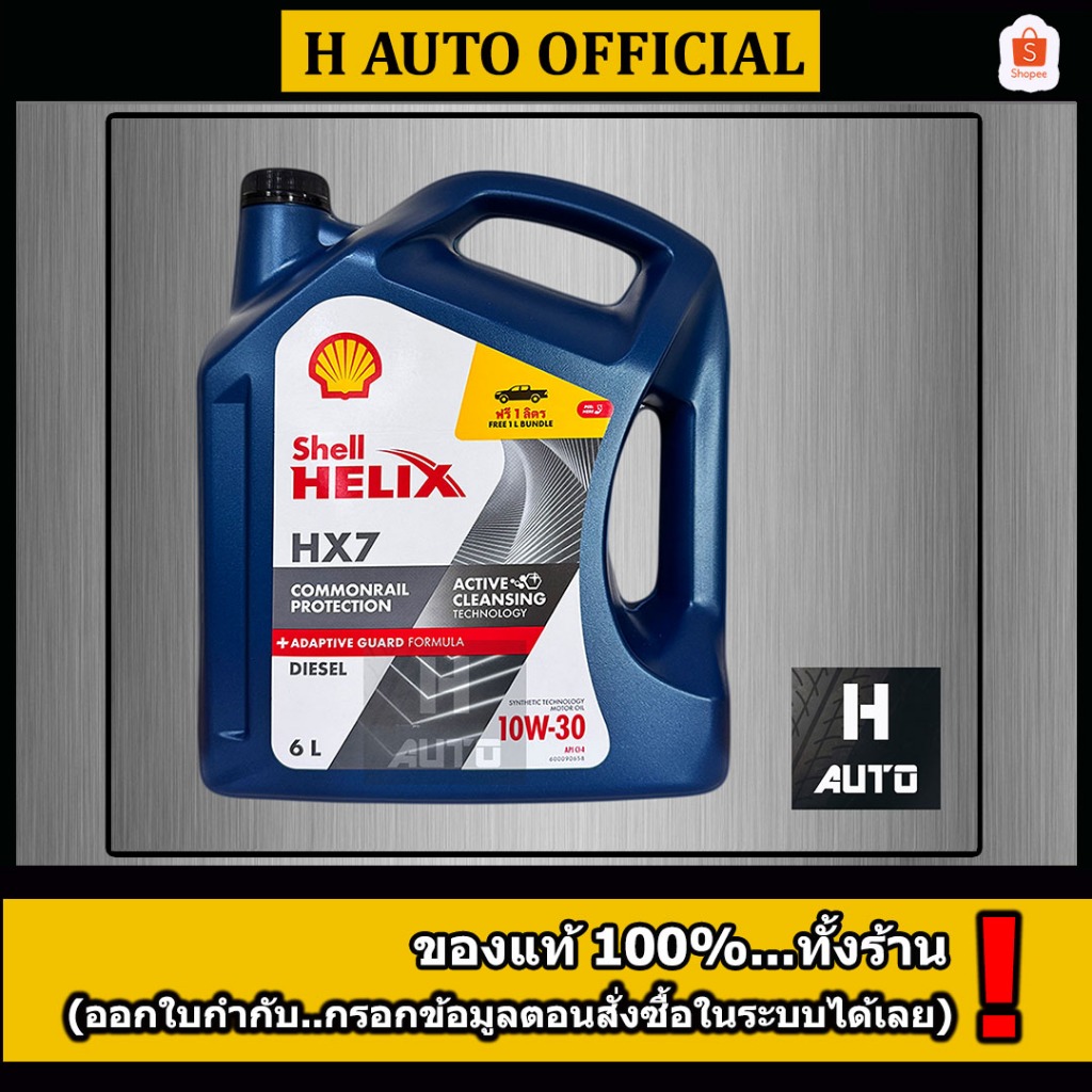 🔥6 ลิตร ไม่เอาตัวแถม 1 ลิตร🔥 น้ำมันเครื่องยนต์ดีเซลกึ่งสังเคราะห์ Shell (เชลล์) เฮลิกส์ HX7 SN 10W-30 ขนาด 6L