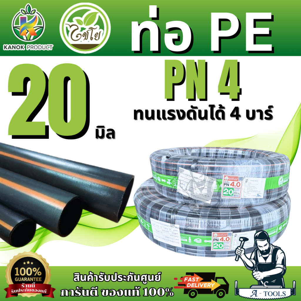 ไชโย ท่อ PE รุ่น398-20-1PN4 ทนแรงดันได้ 4 บาร์ 20มิล.100เมตร.และขนาด 20มิล.200เมตร. (1/2") สินค้าพร้อมส่ง