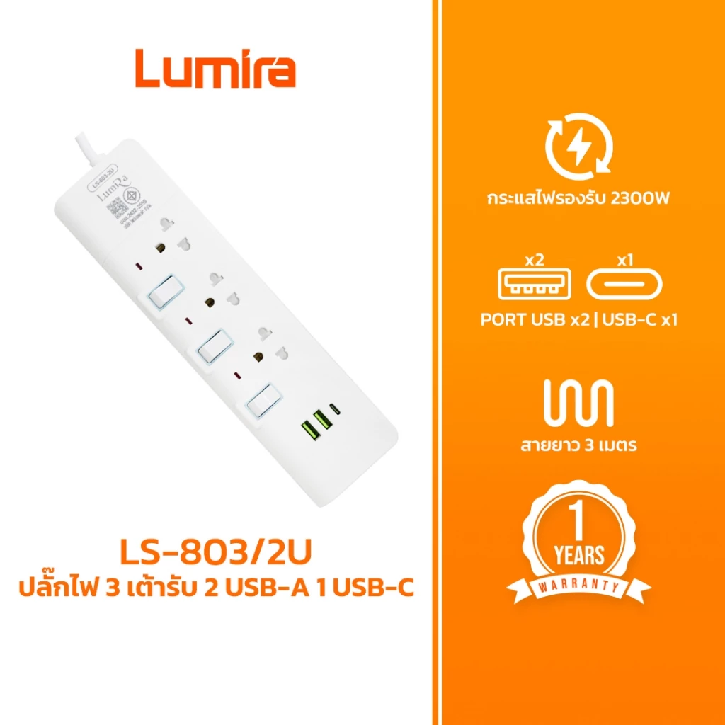 Lumira ปลั๊กไฟ รุ่นLS-803/2U 3ช่องเสียบ 2USB 1Type-C สวิตช์แยก สายยาว 3M มีมอก. รับประกัน 1 ปี