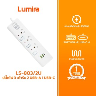 Lumira ปลั๊กไฟ รุ่นLS-803/2U 3ช่องเสียบ  2USB 1Type-C สวิตช์แยก สายยาว 3M มีมอก. รับประกัน 1 ปี