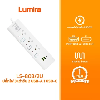 Lumira ปลั๊กไฟ รุ่นLS-803/2U 3ช่องเสียบ 2USB 1Type-C สวิตช์แยก สายยาว 3M มีมอก. รับประกัน 1 ปี