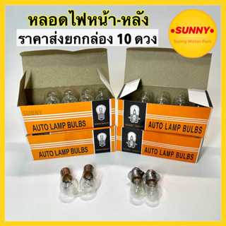 HY ราคาส่งยกกล่อง10หลอด หลอดไฟท้าย หลอดไฟหน้า หลอดไฟเบรค 12V…