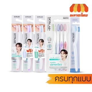 แปรงสีฟัน สกินแล๊ป ขนแปรงนุ่ม ครบทุกแบบ SKYNLAB+ Slim Soft T…