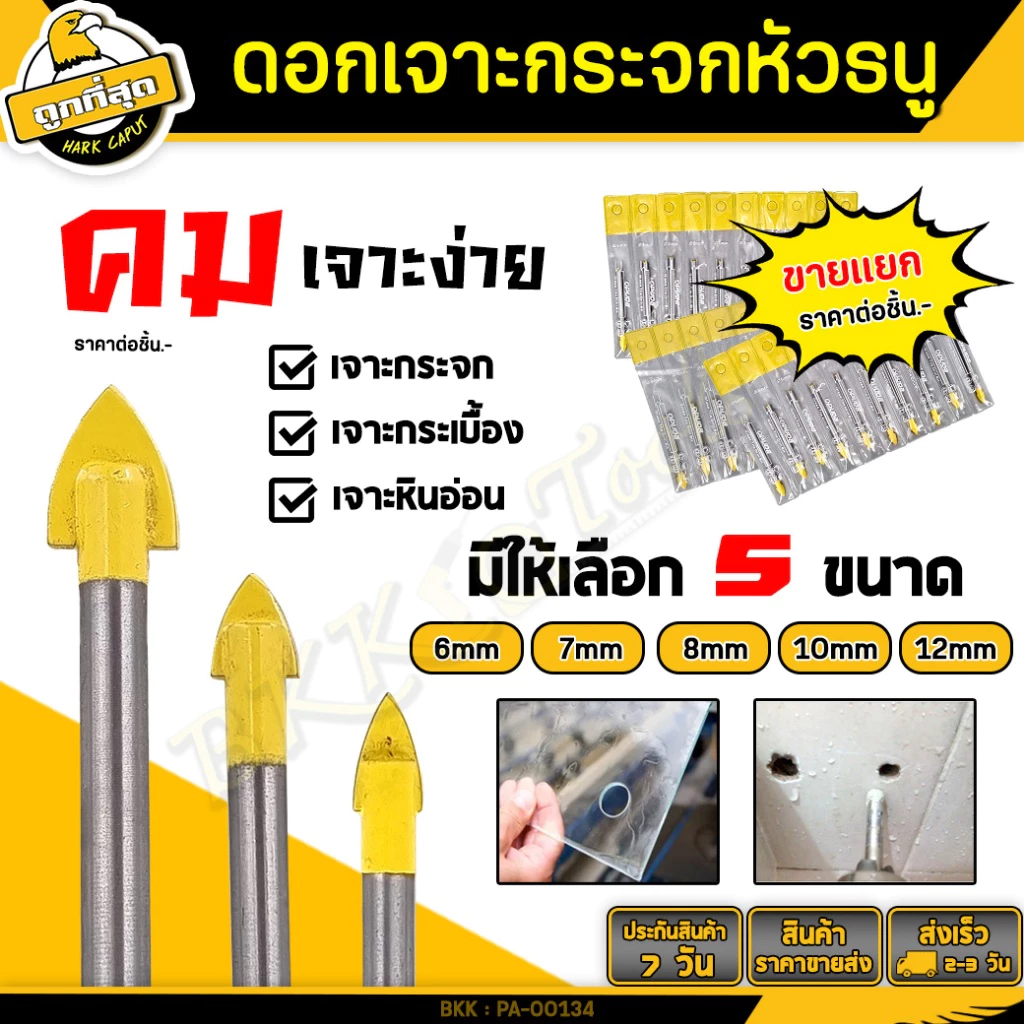 ดอกเจาะกระจก ดอกหัวธนู ดอกสว่าน กระเบื้อง/หินอ่อน/หินแกรนิต/ไม้/ปูน/กระจก/อิฐ ขนาด 6/7/8/10/12มม.