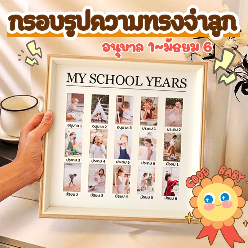 พร้อมรูแขวน กรอบรูป MY SCHOOL YEARS🎓 ดีไซน์พิเศษ 🇹🇭 ตั้งแต่ชั้นอนุบาล-ม.6 ของสะสมเพื่อลูก กรอบรูปวัยเด็ก