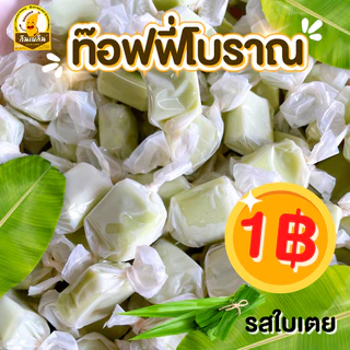 กินเพลิน✨1บาท ทอฟฟี่โบราณ ทอฟฟี่กะทิ ทอฟฟี่ใบเตย ทอฟฟี่ทุเรียน ทอฟฟี่มังคุด ทอฟฟี่มะม่วง ลูกอม